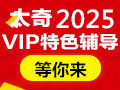 【招生簡(jiǎn)章】沈陽(yáng)太奇?zhèn)鋺?zhàn)2025MBA/MPA協(xié)議班熱招，限額優(yōu)惠