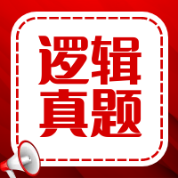 太奇2026年管理類(lèi)聯(lián)考邏輯真題及參考答案